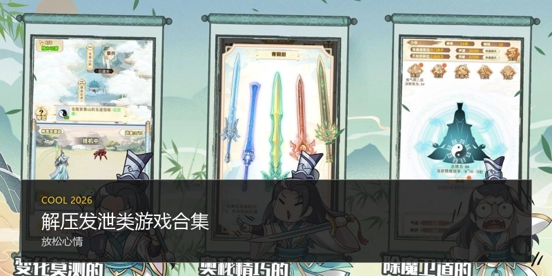 解压发泄类游戏合集