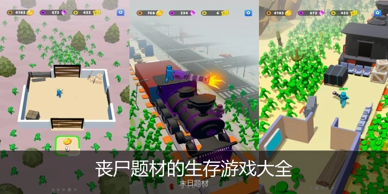 丧尸题材的生存游戏大全