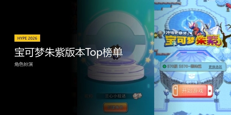 宝可梦朱紫版本Top榜单