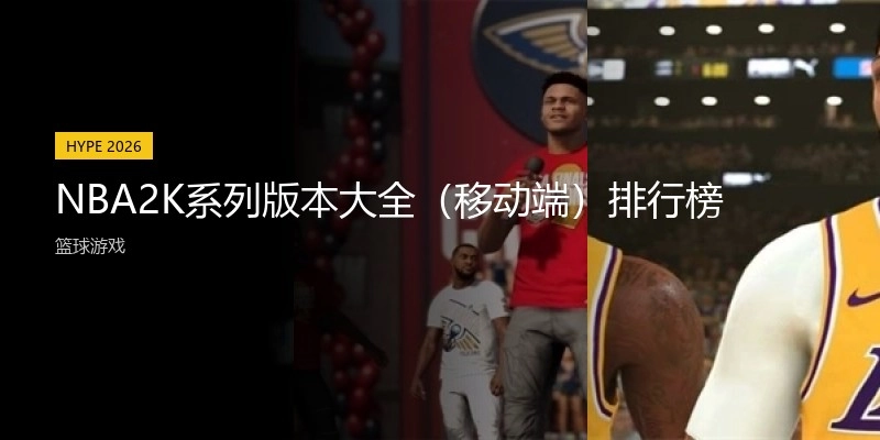 NBA2K系列版本大全（移动端）排行榜