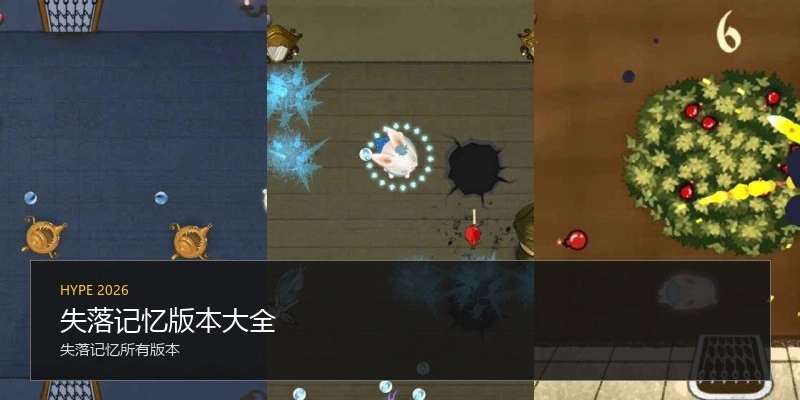 失落记忆版本大全