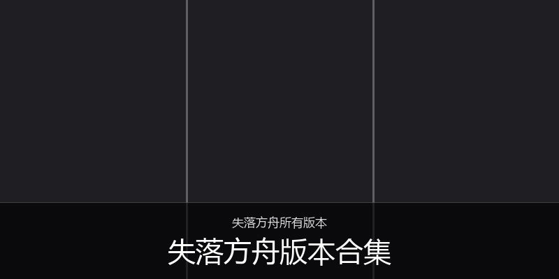 失落方舟版本合集