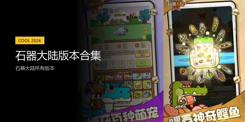 石器大陆版本合集