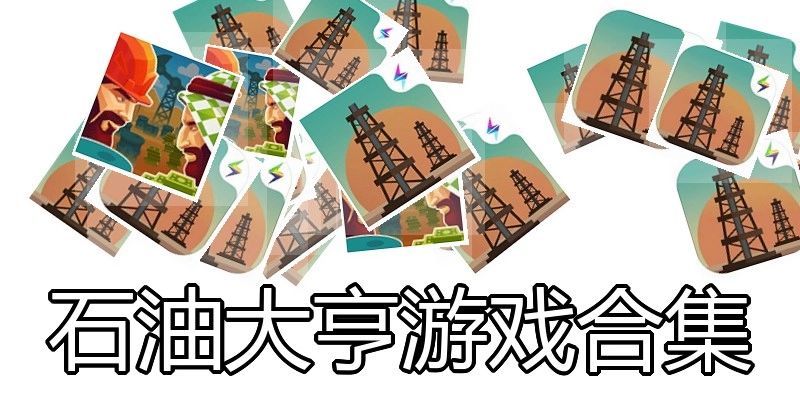 石油大亨游戏合集