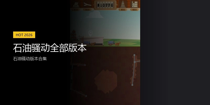 石油骚动全部版本