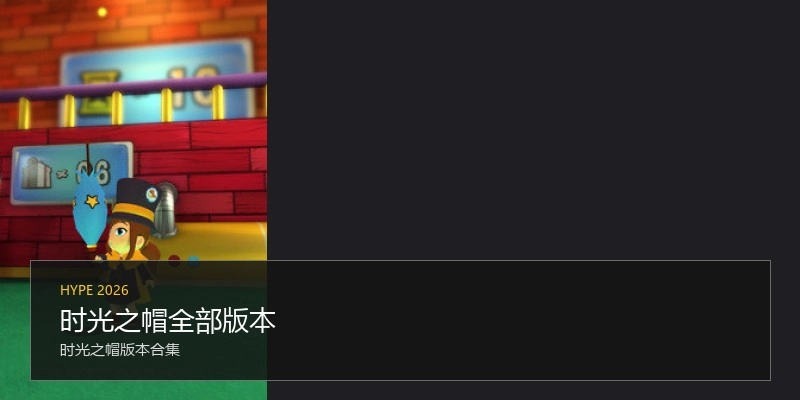 时光之帽全部版本