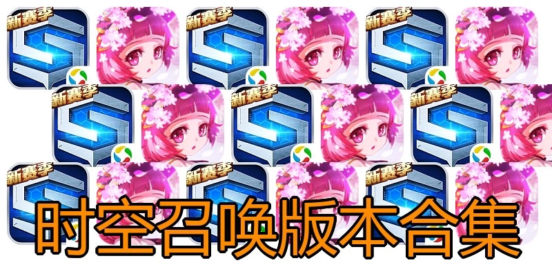 时空召唤版本合集