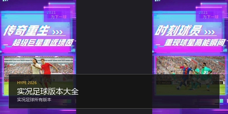 实况足球版本大全