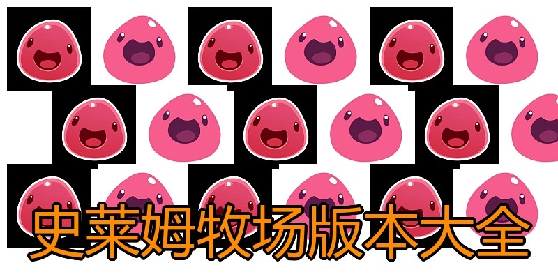 史莱姆牧场版本大全