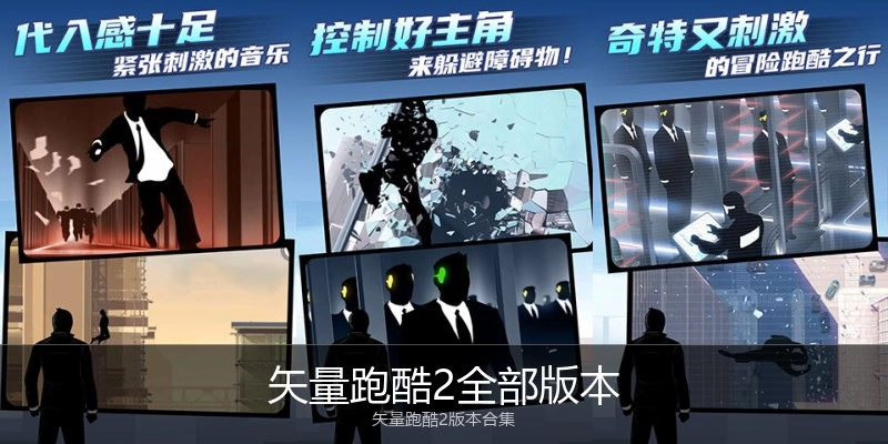 矢量跑酷2全部版本