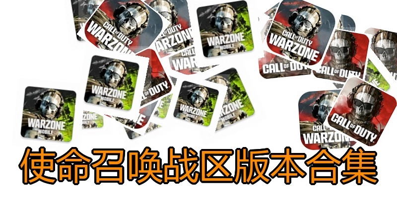使命召唤战区版本合集