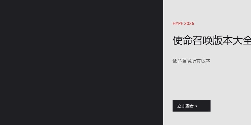 使命召唤版本大全