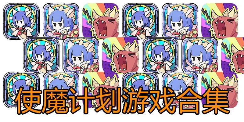 使魔计划游戏合集