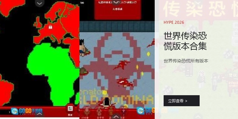 世界传染恐慌版本合集