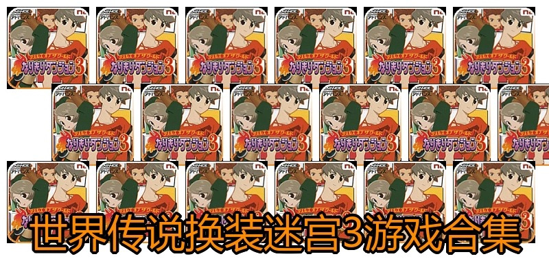 世界传说换装迷宫3游戏合集