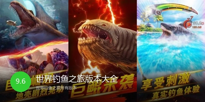 世界钓鱼之旅版本大全