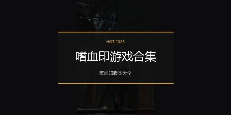 嗜血印游戏合集
