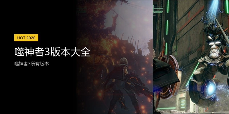 噬神者3版本大全