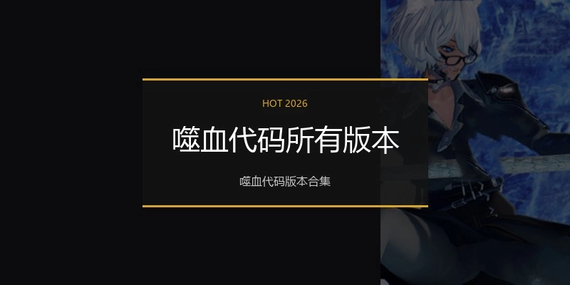 噬血代码所有版本