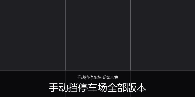 手动挡停车场全部版本