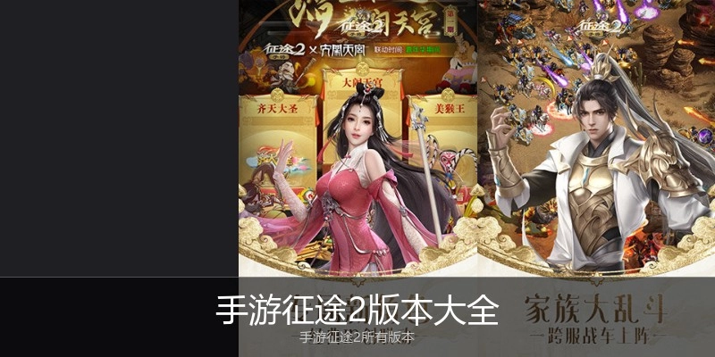 手游征途2版本大全