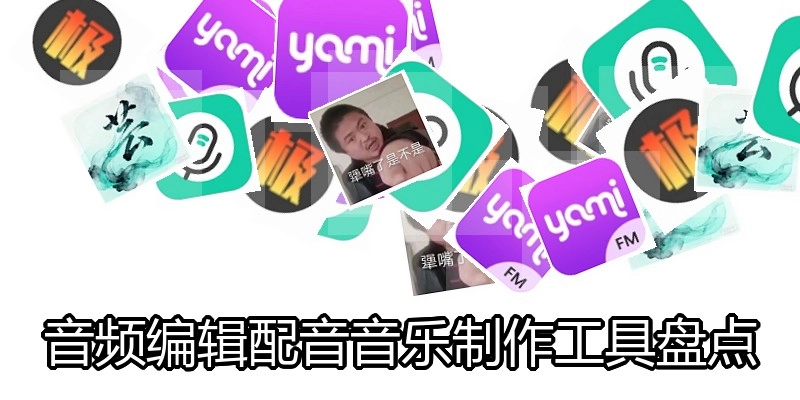 音频编辑配音音乐制作工具盘点
