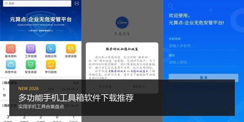 多功能手机工具箱软件下载推荐