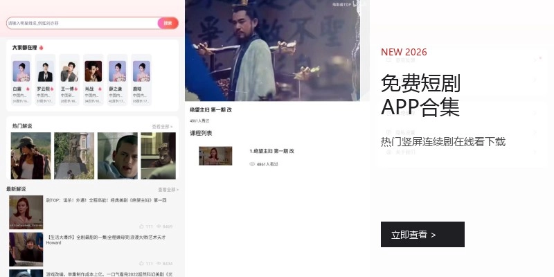 免费短剧APP合集