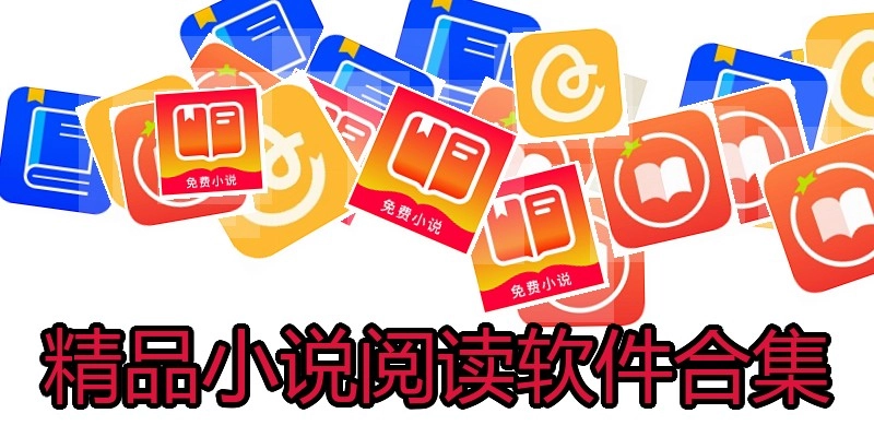精品小说阅读软件合集