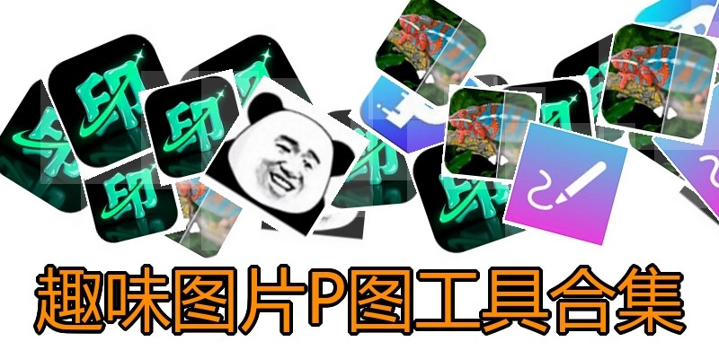 趣味图片P图工具合集