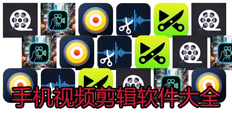 手机视频剪辑软件大全