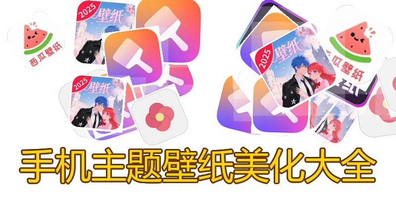 手机主题壁纸美化大全