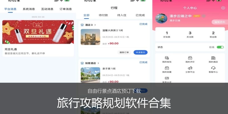 旅行攻略规划软件合集