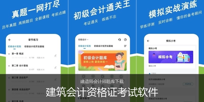建筑会计资格证考试软件