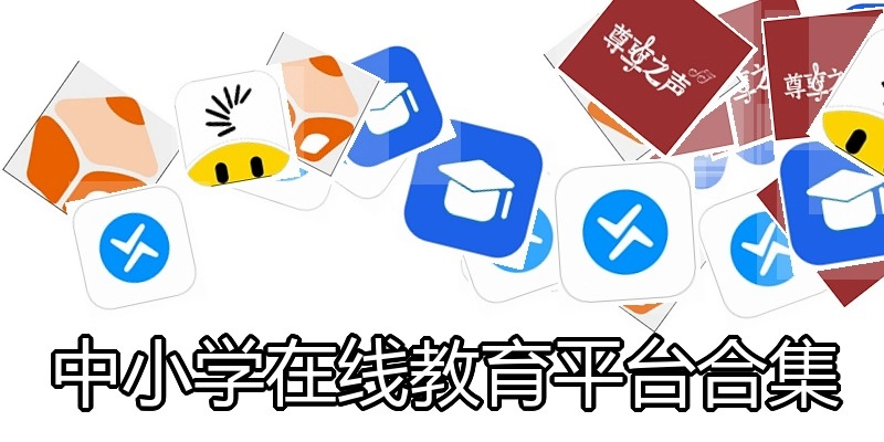 中小学在线教育平台合集