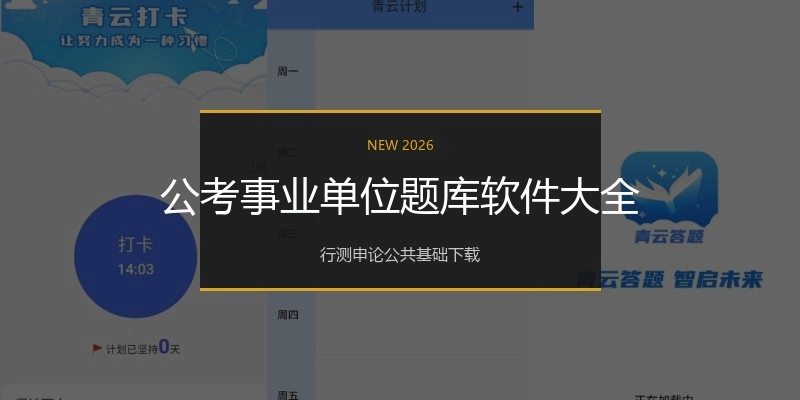 公考事业单位题库软件大全