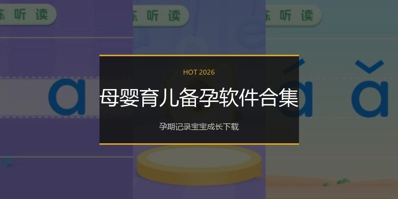 母婴育儿备孕软件合集