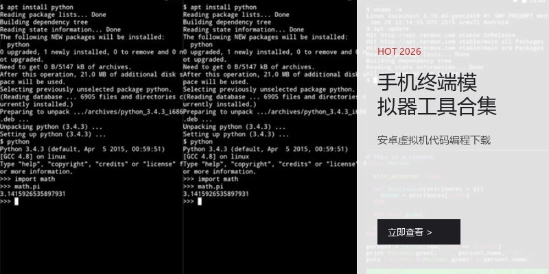 手机终端模拟器工具合集