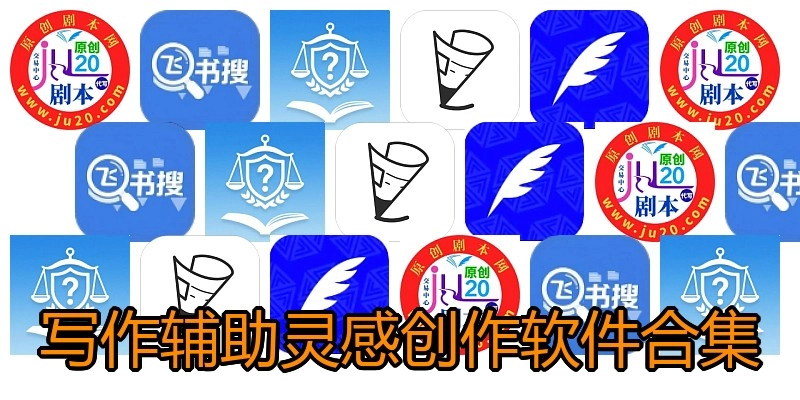 写作辅助灵感创作软件合集
