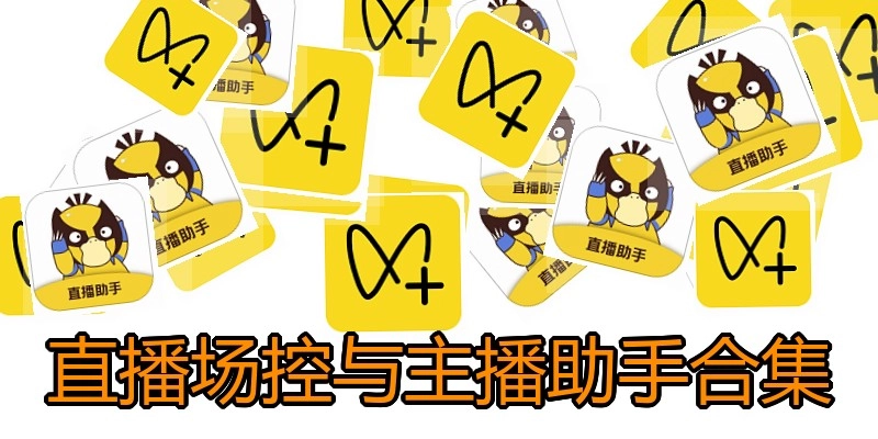 直播场控与主播助手合集