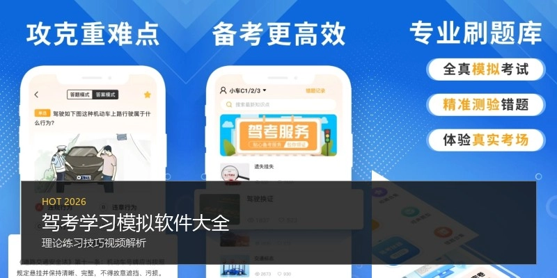 驾考学习模拟软件大全