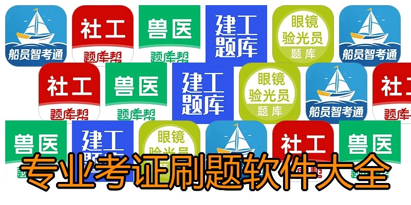 专业考证刷题软件大全