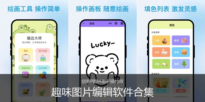 趣味图片编辑软件合集