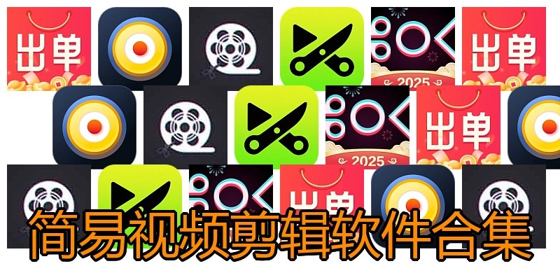 简易视频剪辑软件合集