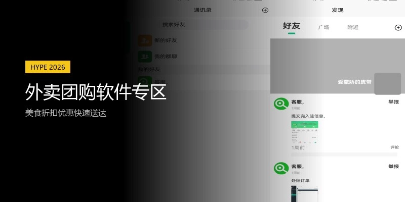 外卖团购软件专区