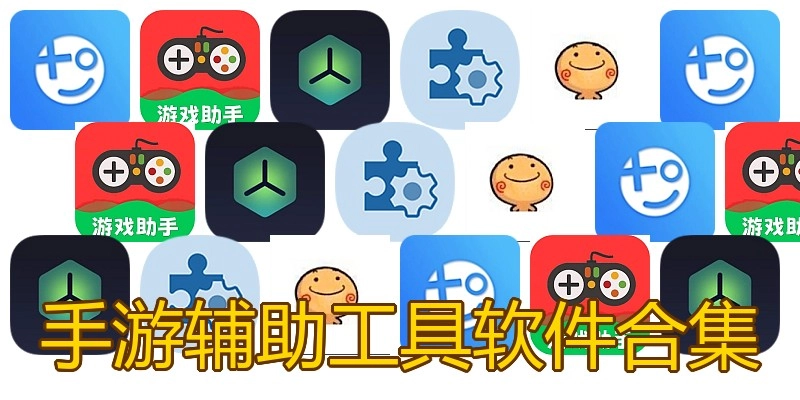 手游辅助工具软件合集