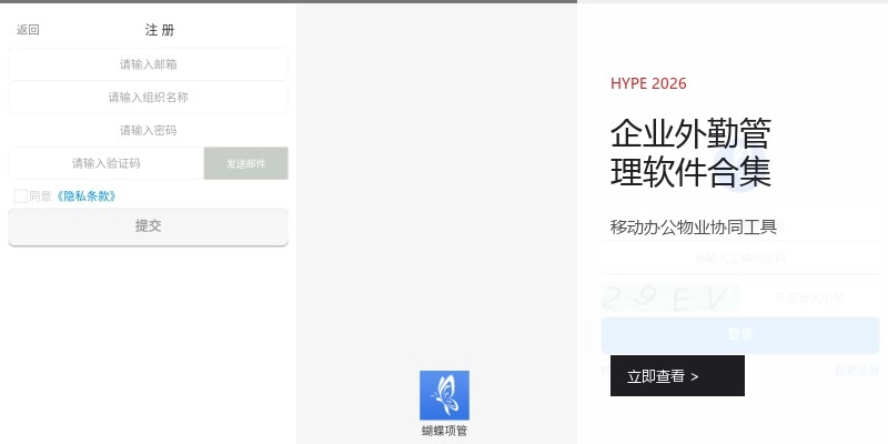 企业外勤管理软件合集