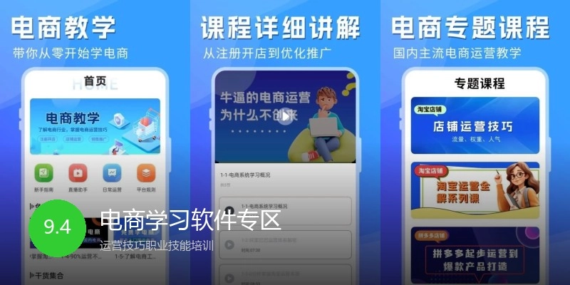 电商学习软件专区