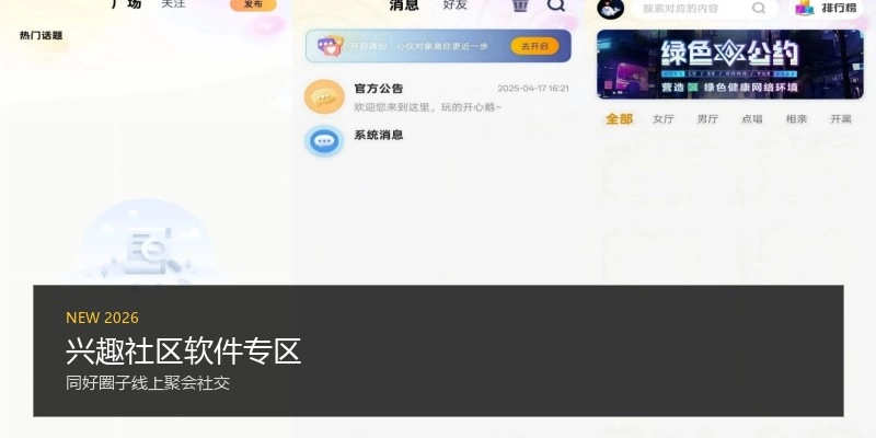兴趣社区软件专区