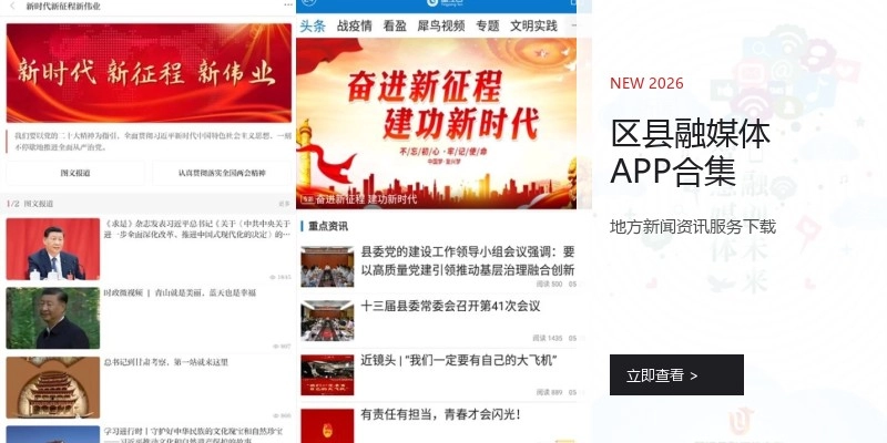 区县融媒体APP合集
